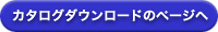 �J�^���O�_�E�����[�h�̃y�[�W��
