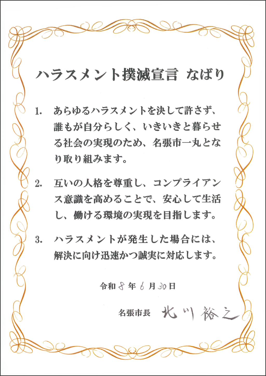 ハラスメント撲滅宣言 名張市