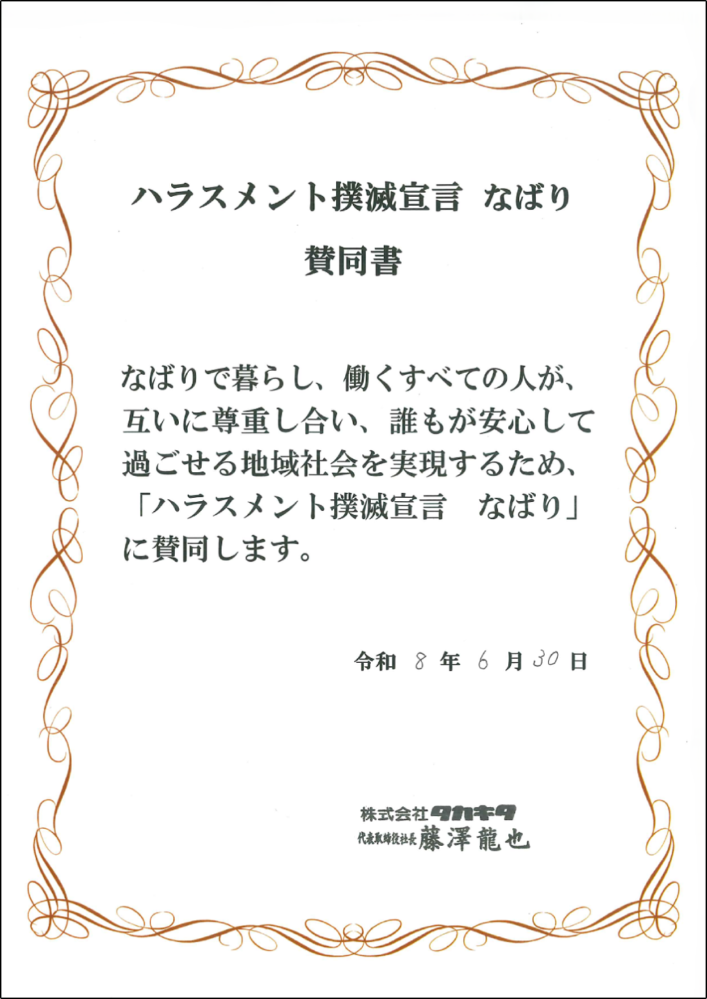 ハラスメント撲滅宣言 タカキタ