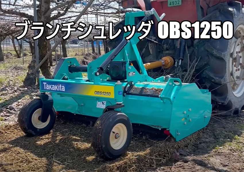 ブランチシュレッダ OBS1250