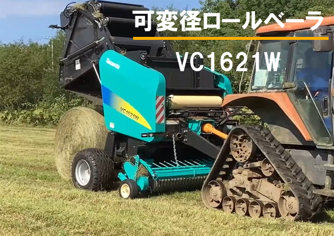 可変径ロールベーラ VC1621W