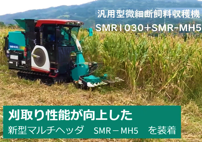汎用型微細断飼料収穫機<br>SMR1030(本体)+SMR-MH5(マルチヘッダ)