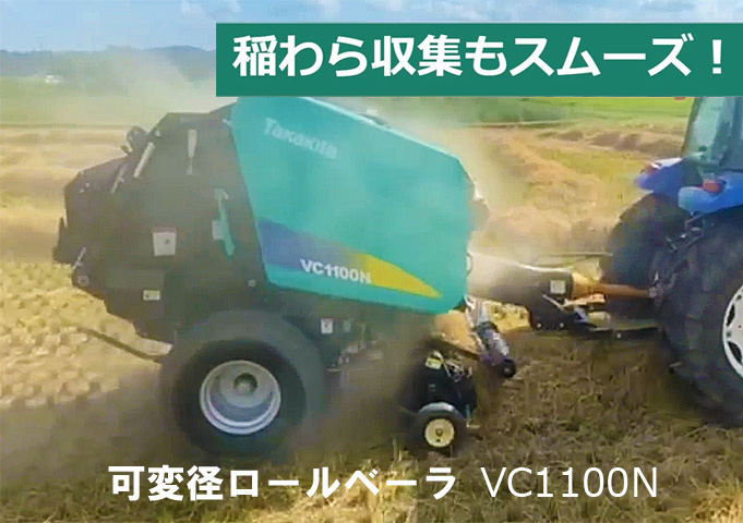 可変径ロールベーラ VC1100N