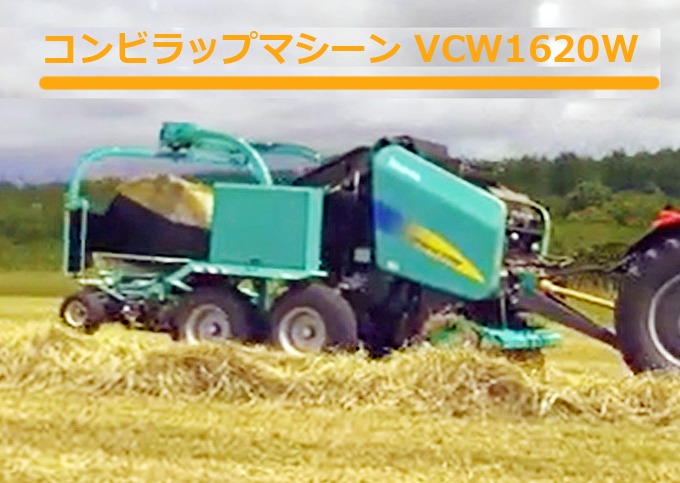 コンビラップマシーンVCW1620W