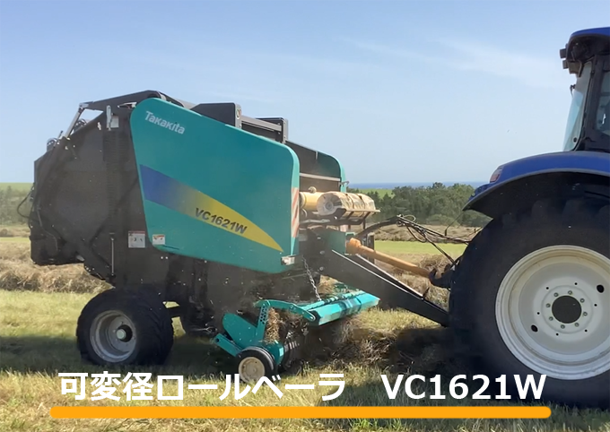 可変径ロールベーラ VC1621W