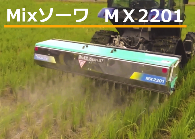 Mixソーワ MX2201