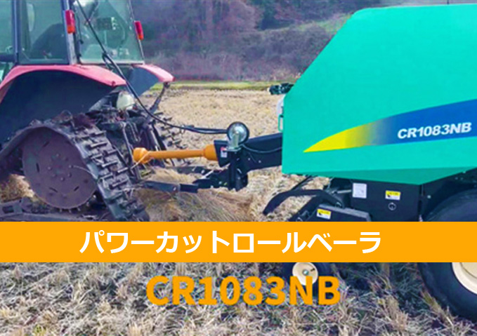 パワーカットロールベーラ CR1083NB
